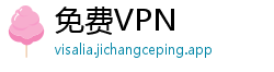 免费VPN